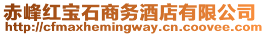 赤峰紅寶石商務(wù)酒店有限公司