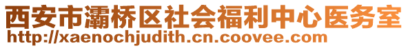 西安市灞桥区社会福利中心医务室