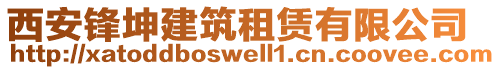 西安鋒坤建筑租賃有限公司