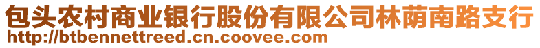 包头农村商业银行股份有限公司林荫南路支行