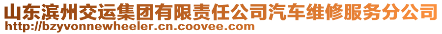 山东滨州交运集团有限责任公司汽车维修服务分公司