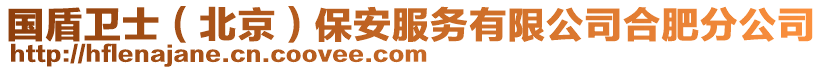 國(guó)盾衛(wèi)士（北京）保安服務(wù)有限公司合肥分公司