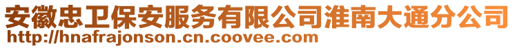 安徽忠衛(wèi)保安服務(wù)有限公司淮南大通分公司