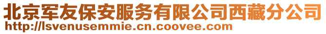 北京军友保安服务有限公司西藏分公司