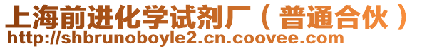 上海前進(jìn)化學(xué)試劑廠（普通合伙）