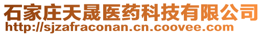 石家莊天晟醫(yī)藥科技有限公司