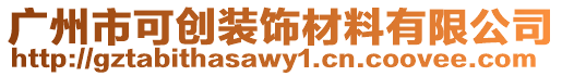 廣州市可創(chuàng)裝飾材料有限公司