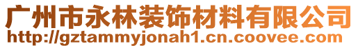 广州市永林装饰材料有限公司