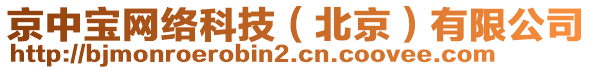 京中寶網絡科技（北京）有限公司