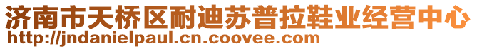 濟南市天橋區(qū)耐迪蘇普拉鞋業(yè)經(jīng)營中心