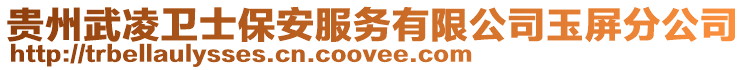 貴州武凌衛士保安服務有限公司玉屏分公司