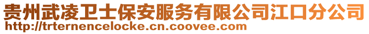 貴州武凌衛士保安服務有限公司江口分公司