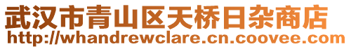 武漢市青山區(qū)天橋日雜商店