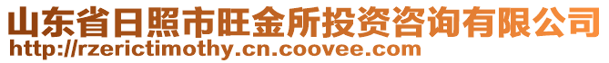 山東省日照市旺金所投資咨詢有限公司