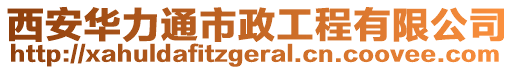 西安華力通市政工程有限公司