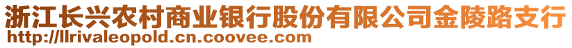 浙江長(zhǎng)興農(nóng)村商業(yè)銀行股份有限公司金陵路支行