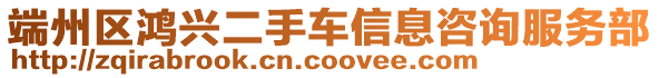 端州區(qū)鴻興二手車信息咨詢服務(wù)部