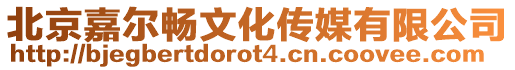 北京嘉爾暢文化傳媒有限公司