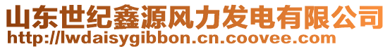 山東世紀鑫源風力發(fā)電有限公司