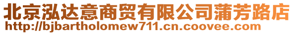 北京泓達意商貿有限公司蒲芳路店