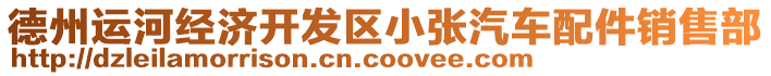德州運(yùn)河經(jīng)濟(jì)開發(fā)區(qū)小張汽車配件銷售部