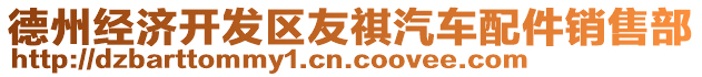 德州經(jīng)濟(jì)開發(fā)區(qū)友祺汽車配件銷售部