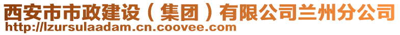 西安市市政建設（集團）有限公司蘭州分公司