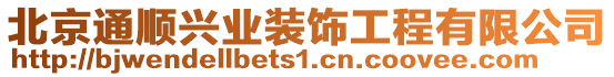 北京通順興業裝飾工程有限公司