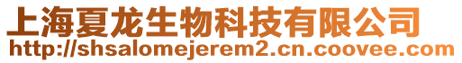 上海夏龍生物科技有限公司