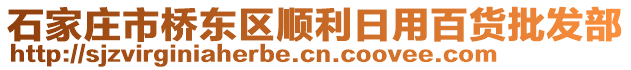 石家莊市橋東區(qū)順利日用百貨批發(fā)部