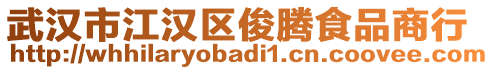 武漢市江漢區(qū)俊騰食品商行