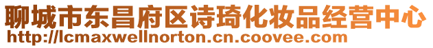 聊城市東昌府區(qū)詩琦化妝品經營中心