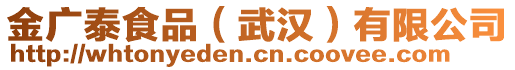 金廣泰食品（武漢）有限公司