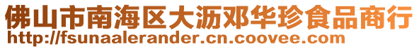 佛山市南海區(qū)大瀝鄧華珍食品商行