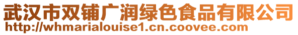 武漢市雙鋪廣潤(rùn)綠色食品有限公司