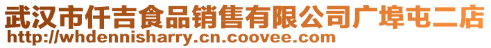 武漢市仟吉食品銷售有限公司廣埠屯二店