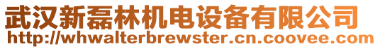 武漢新磊林機(jī)電設(shè)備有限公司