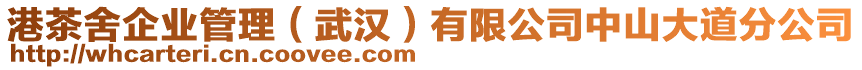 港茶舍企業(yè)管理（武漢）有限公司中山大道分公司