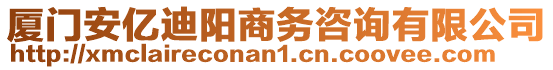 廈門(mén)安億迪陽(yáng)商務(wù)咨詢有限公司