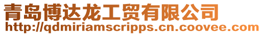 青島博達龍工貿有限公司