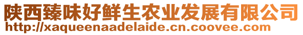 陜西臻味好鮮生農(nóng)業(yè)發(fā)展有限公司