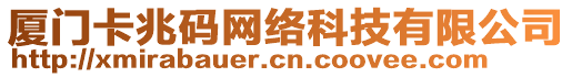 廈門卡兆碼網(wǎng)絡(luò)科技有限公司