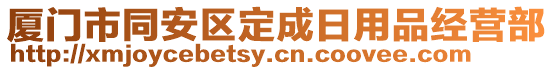 廈門市同安區(qū)定成日用品經(jīng)營部