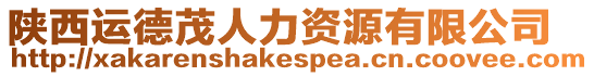 陜西運(yùn)德茂人力資源有限公司