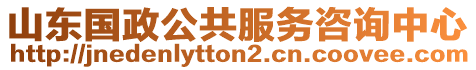 山東國(guó)政公共服務(wù)咨詢中心