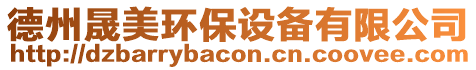 德州晟美環保設備有限公司