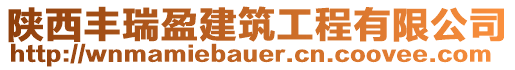 陜西豐瑞盈建筑工程有限公司