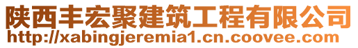 陜西豐宏聚建筑工程有限公司