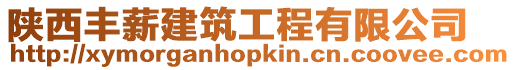 陜西豐薪建筑工程有限公司