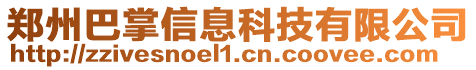 鄭州巴掌信息科技有限公司